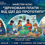 Майстер-клас «Друковані плати — від ідеї до прототипу» — 25 квітня