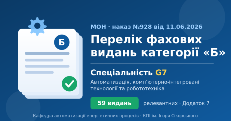 Оновлений Перелік фахових видань «Б»: де публікуватися за спеціальністю G7 (1)